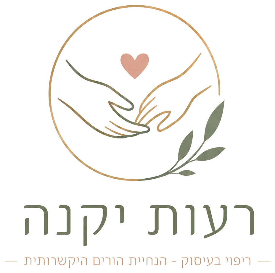 רעות יקנה — ריפוי בעיסוק והנחיית הורים בגישה ההתקשרותית